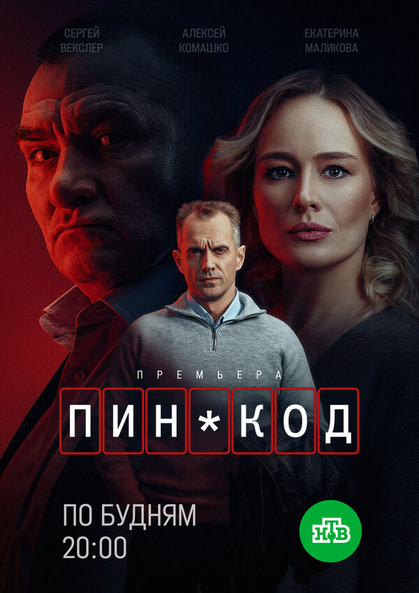 ПИН-код сериал 2025 смотреть онлайн бесплатно в хорошем качестве HD